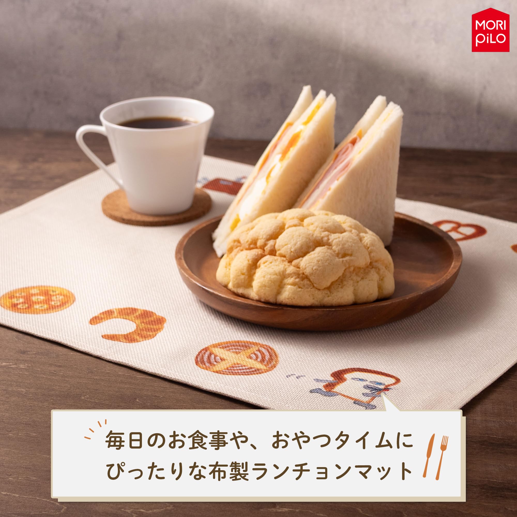 Amazon｜MORIPiLO パンどろぼう ランチョンマット 布 コースター